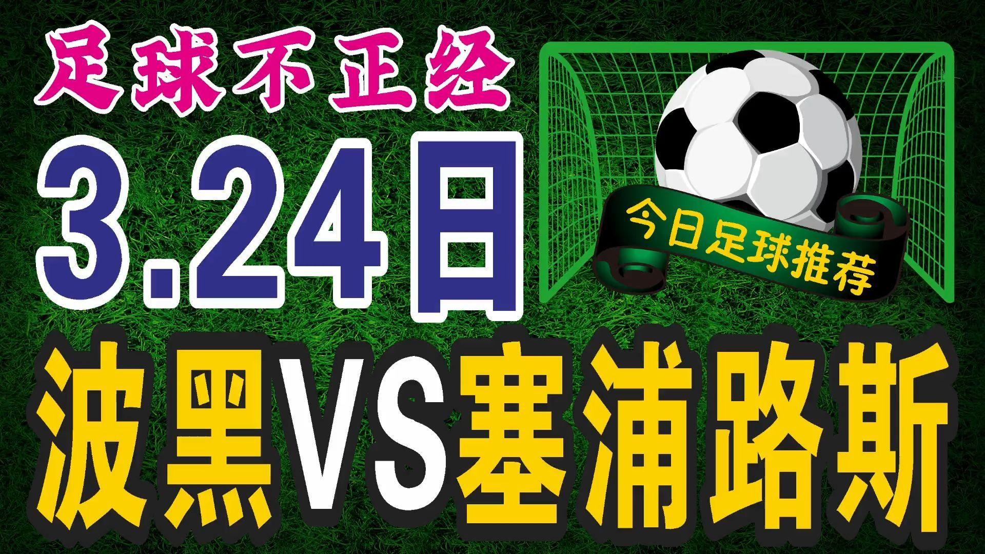 比利时2-2波黑，欧锦赛小组赛平局
