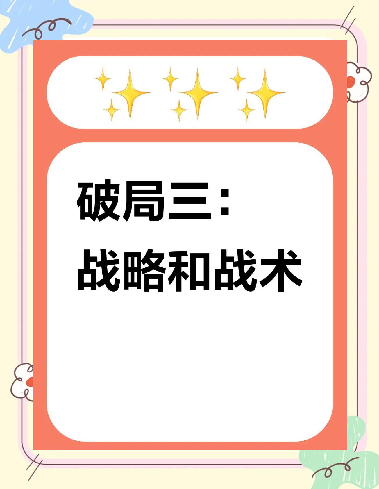打破规则！突破传统的创新战术！