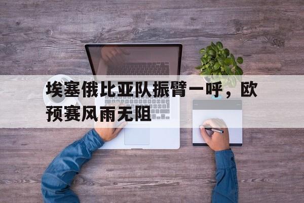 埃塞俄比亚队振臂一呼，欧预赛风雨无阻